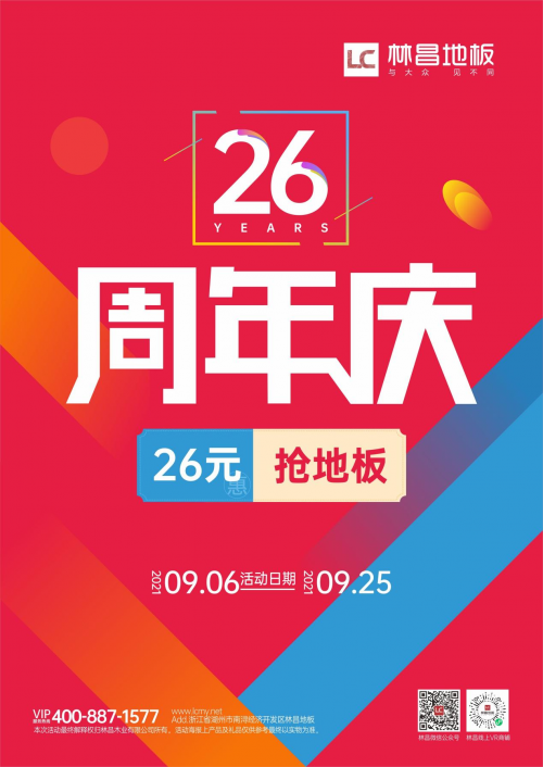26周年实力宠粉 林昌地板周年庆促销大放送!