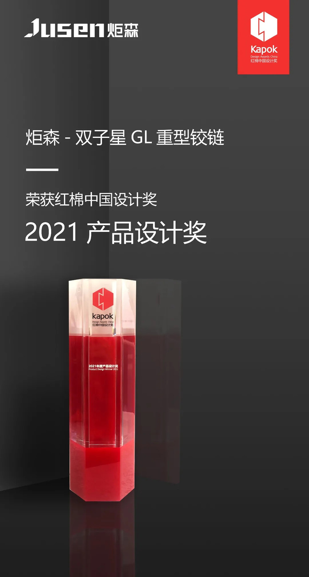 荣誉加冕丨炬森五金再度斩获红棉奖 ·2021产品设计奖