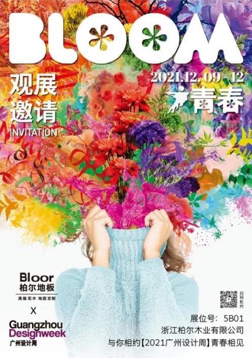 柏尔地板x广州设计周