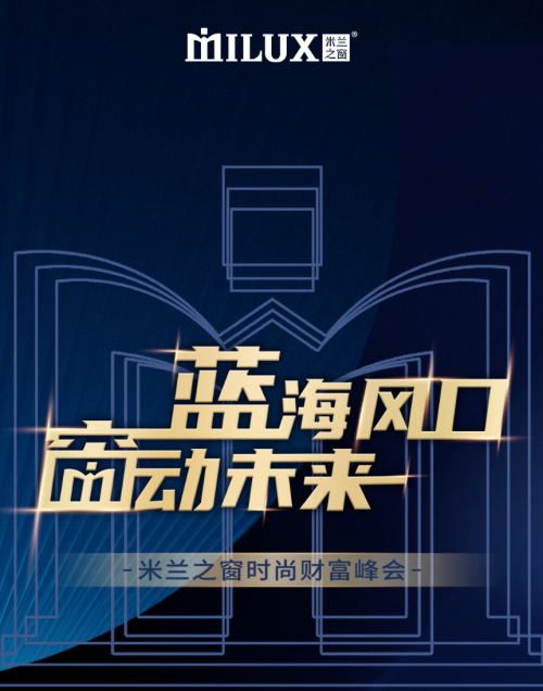 共赴创富未来 2021年米兰之窗财富峰会即将开启