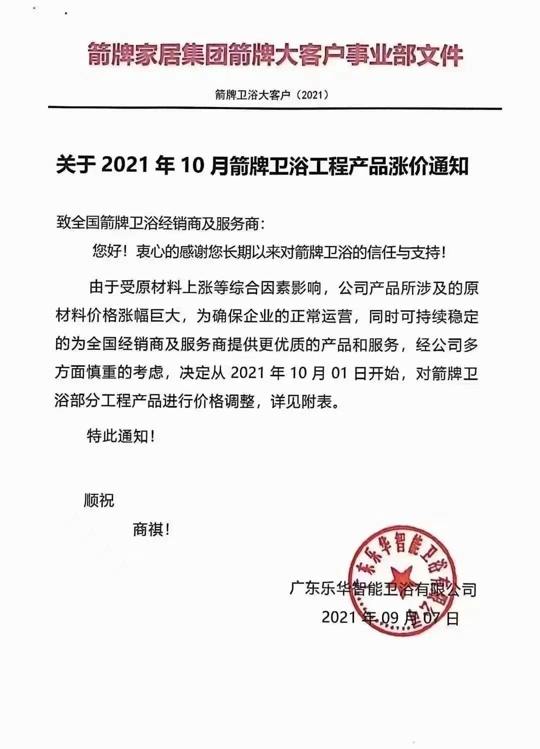 原材料成本高企 箭牌卫浴、骊住、东方雨虹等部分产品纷纷涨价