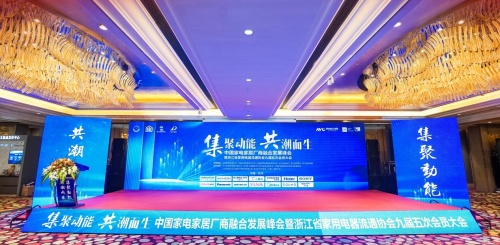 德意智家协办2022中国家电家居厂商融合发展峰会