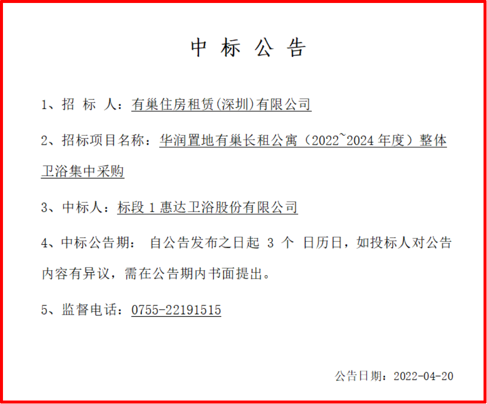 惠达特别中标华润整体卫浴集采工程
