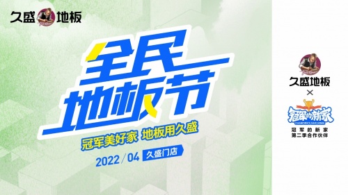 久盛地板全民地板节,开启春日盛宴