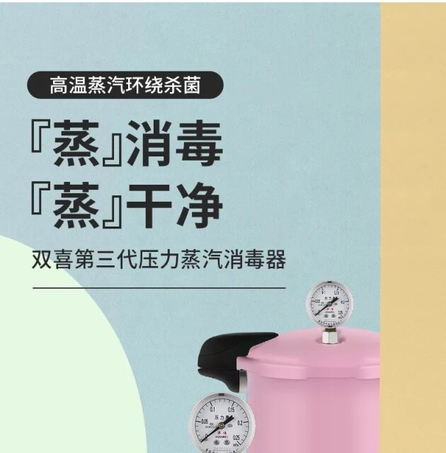  拒绝病从口入,双喜蒸汽压力消毒器,让细菌无处逃!
