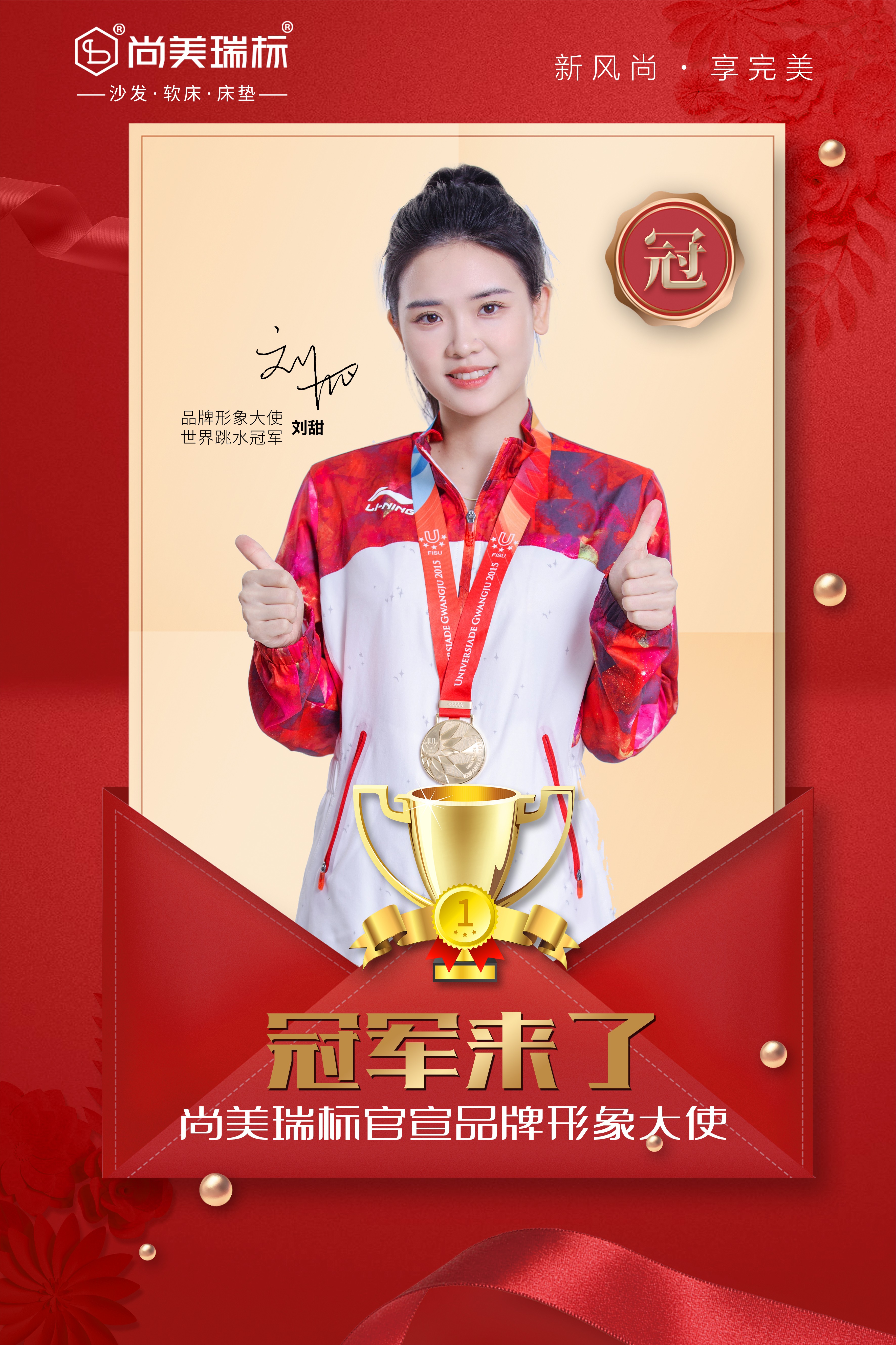冠军之选—尚美瑞标家居品牌升级,携手跳水世界冠军刘甜代言!