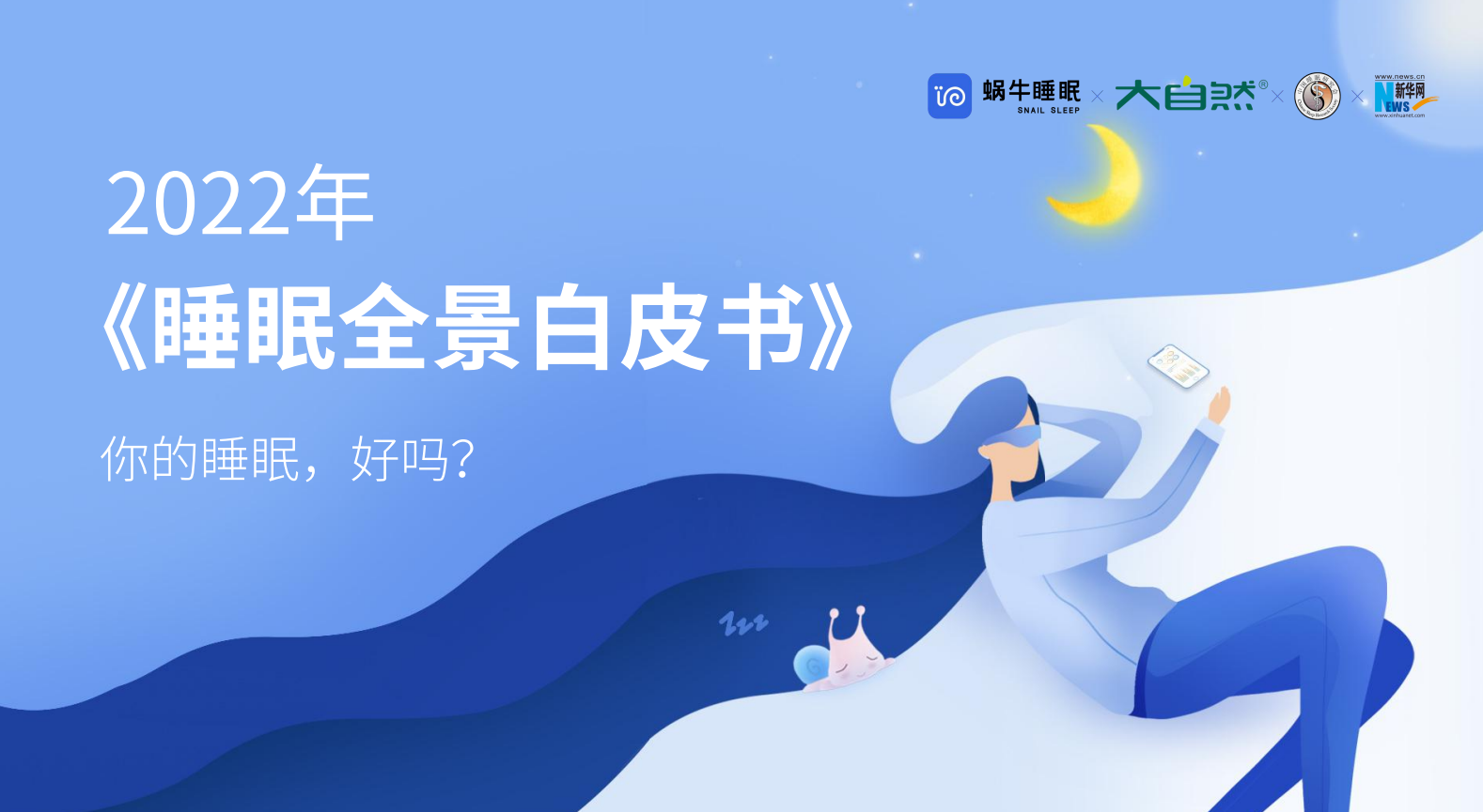 《2022睡眠全景白皮书》发布 大自然床垫助力健康睡眠