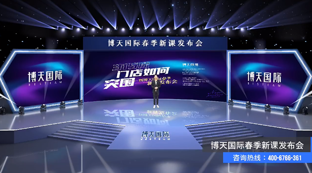 仅仅30秒,名额一抢而光!博天国际新品发布会迎来购课狂热!