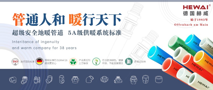 德国赫威:好管道,更低耗!
