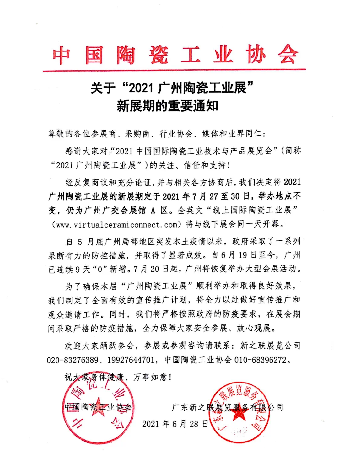 2021第35届广州陶瓷工业展新展期定档7月27至30日