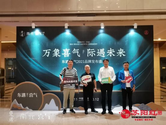 东遇·喜气:热烈庆祝东禺家居2021品牌发布盛典圆满成功