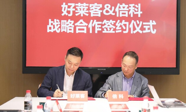 好莱客与欧洲家电先进品牌倍科正式达成战略合作,强强联手