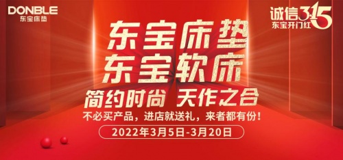 诚信315,来东宝床垫放心购