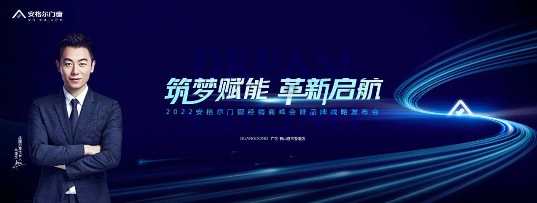 2022安格尔门窗经销商峰会暨品牌战略发布会精彩回顾