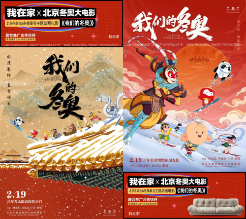我在家家居跨界冬奥电影,与冰墩墩相约《我们的冬奥》