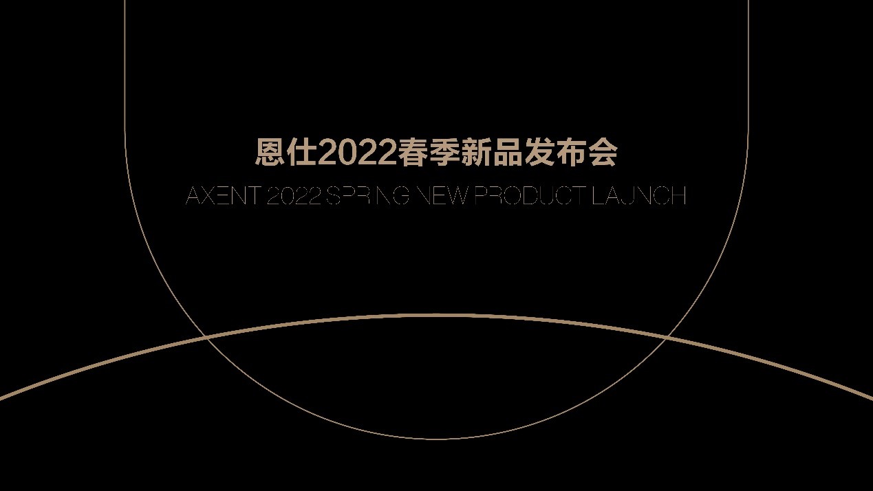 AXENT恩仕新品全球排名前列
