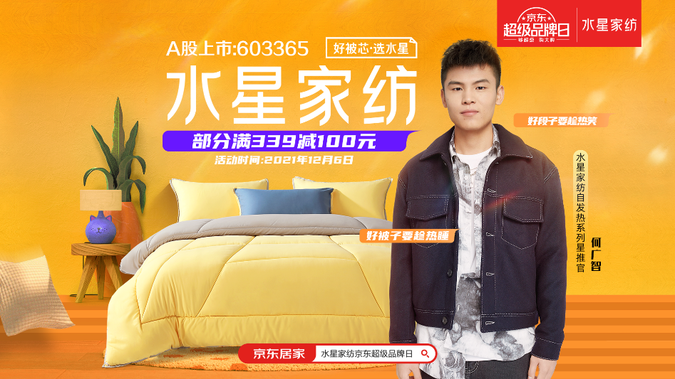 水星家纺京东超级品牌日X何广智营销升级,守护“芯”中热爱圈粉