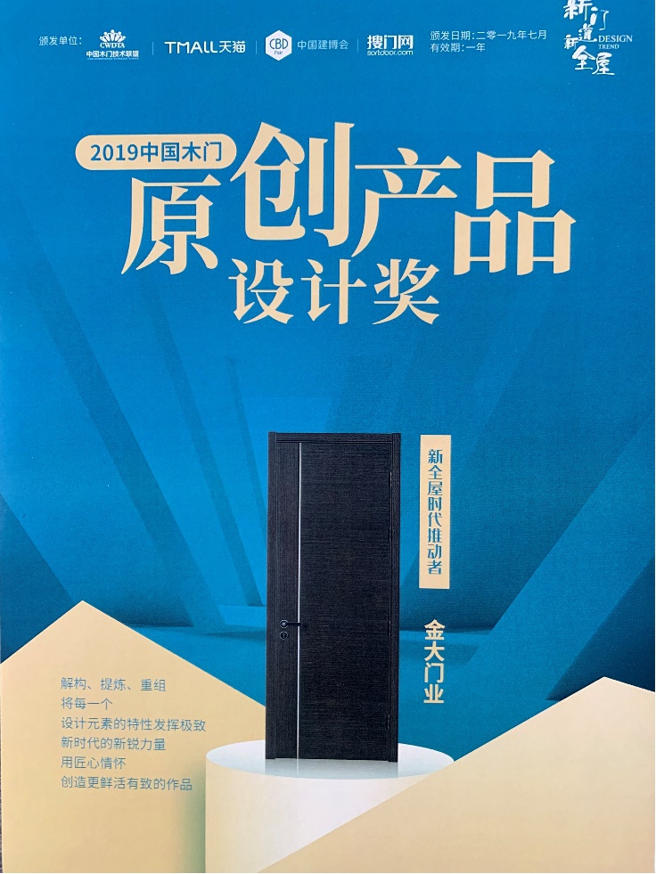j9九游会官网金大室内木门产品获中国木门技术大会原创产品设计奖(图3)