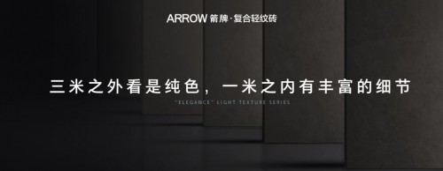 市场捷报频传,箭牌复合轻纹砖新战略给行业带来什么启示?