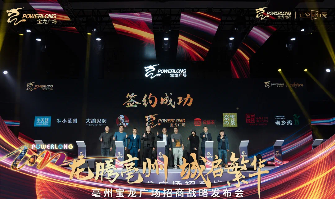 龙腾亳州 · 城启繁华||2021宝龙招商启动大会 擎启一城