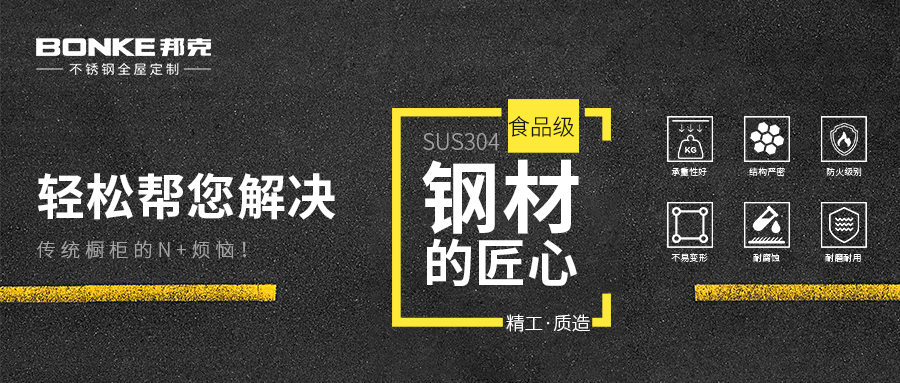 产品和服务是较好的代言人,邦克不锈钢全屋定制成功出圈!