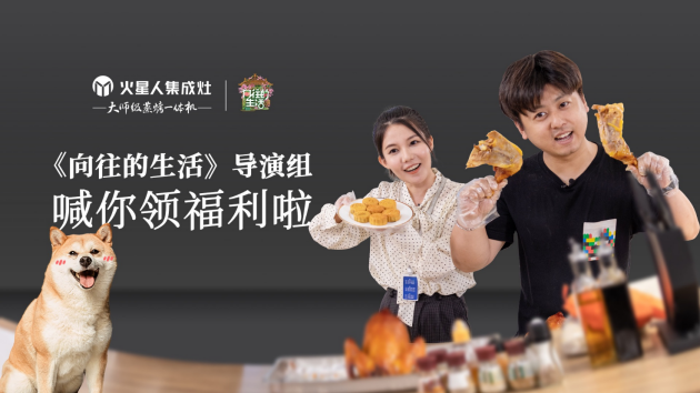 《向往的生活》导演组深度探访集成灶行业排名前列品牌—火星人集成灶