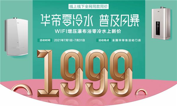  华帝零冷水普及风暴持续发力,引领热水器销量创新高