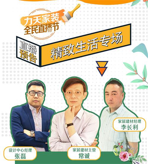 力天家装全民直播节16日网红主播带货专场0元开抢(图4)
