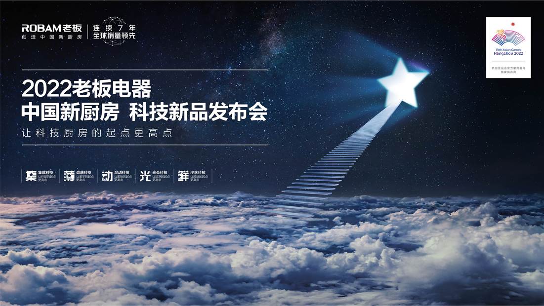  躬身入局集成灶,老板电器打造存量市场增长新范式
