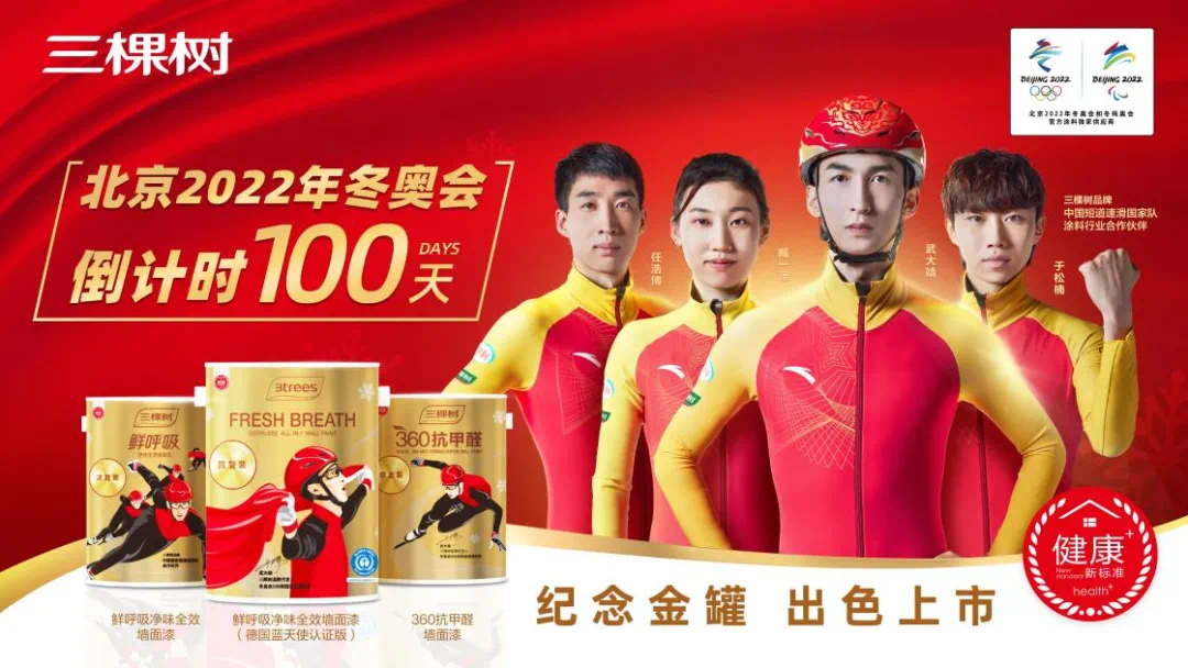 为北京2022年冬奥会保驾护航!三棵树、天坛家具等企业在行动
