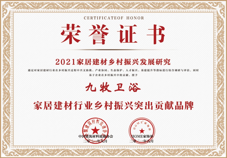 九牧荣获2021中国家居建材行业乡村振兴突出贡献品牌