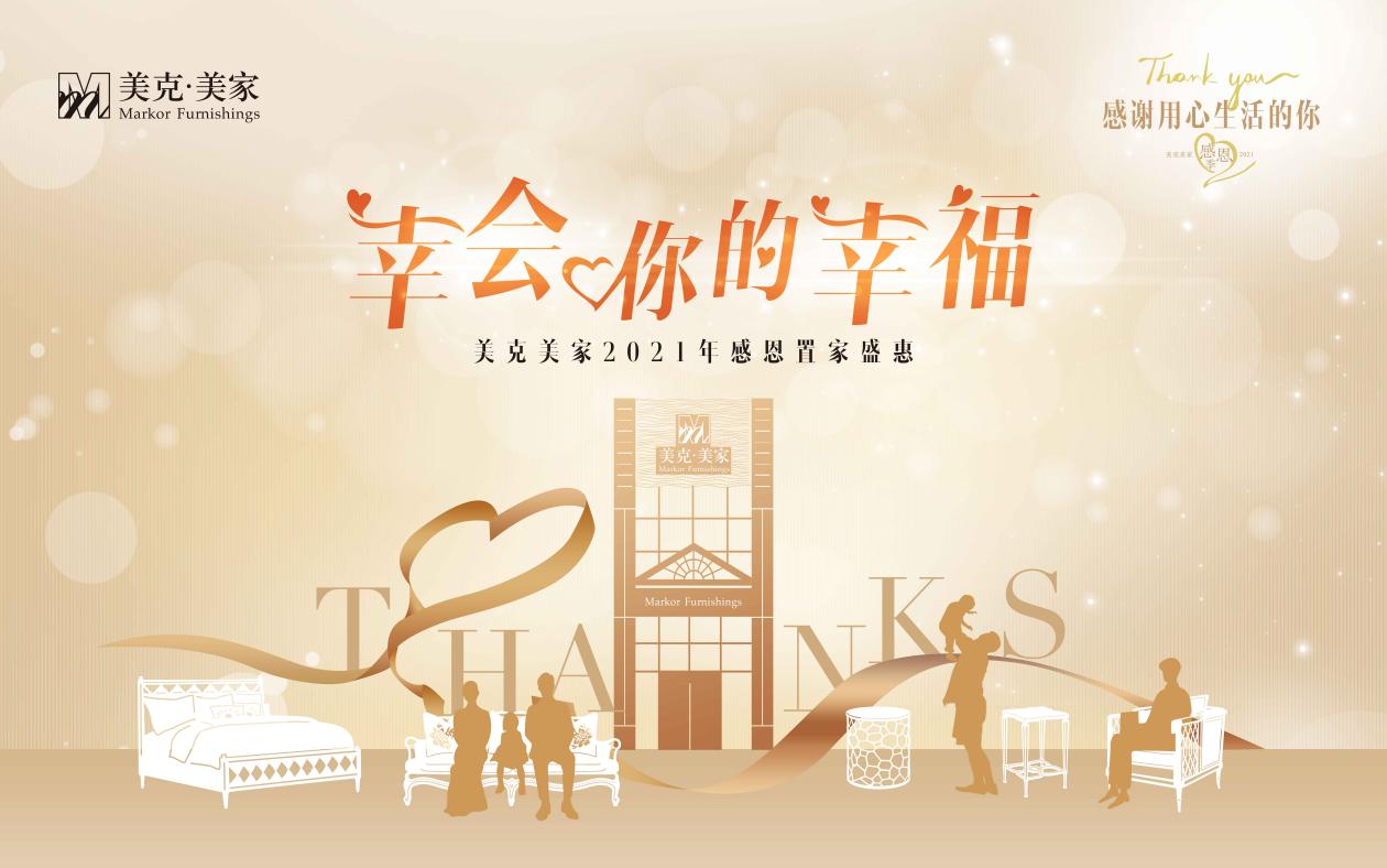 美克美家温暖礼遇,感谢用心生活的你