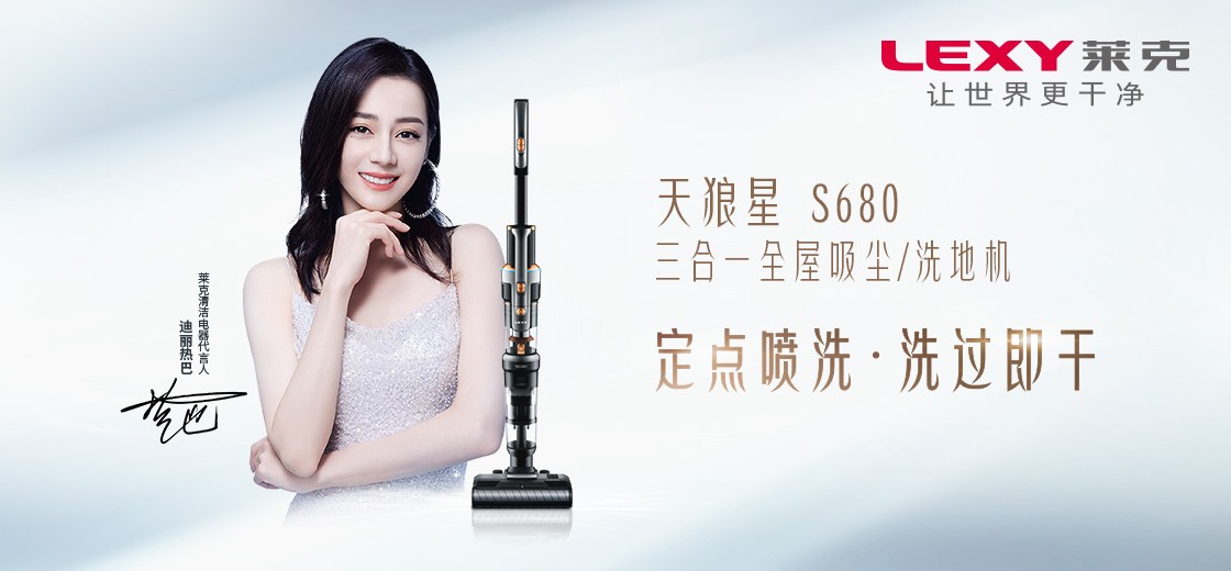 迪丽热巴携手莱克共创洁净世界,天狼星一体机让居家清洁更简单