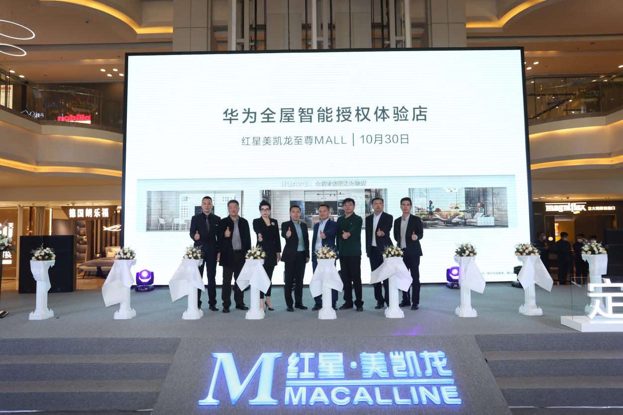 北京红星美凯龙华为全屋智能授权体验店隆重开业!