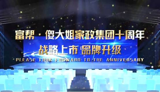 2021富幚•傻大姐家政《战略上市•品牌升级》活动即将启动