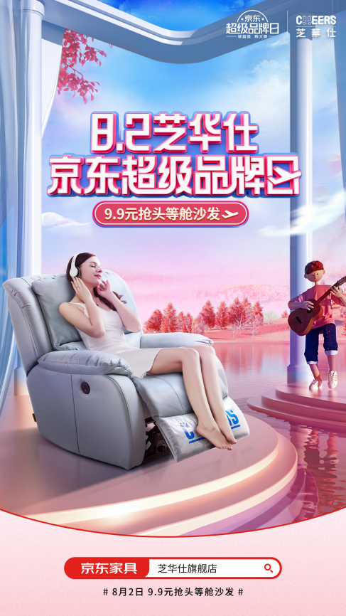 芝华仕打破传统形象,成为年轻人家居优选?