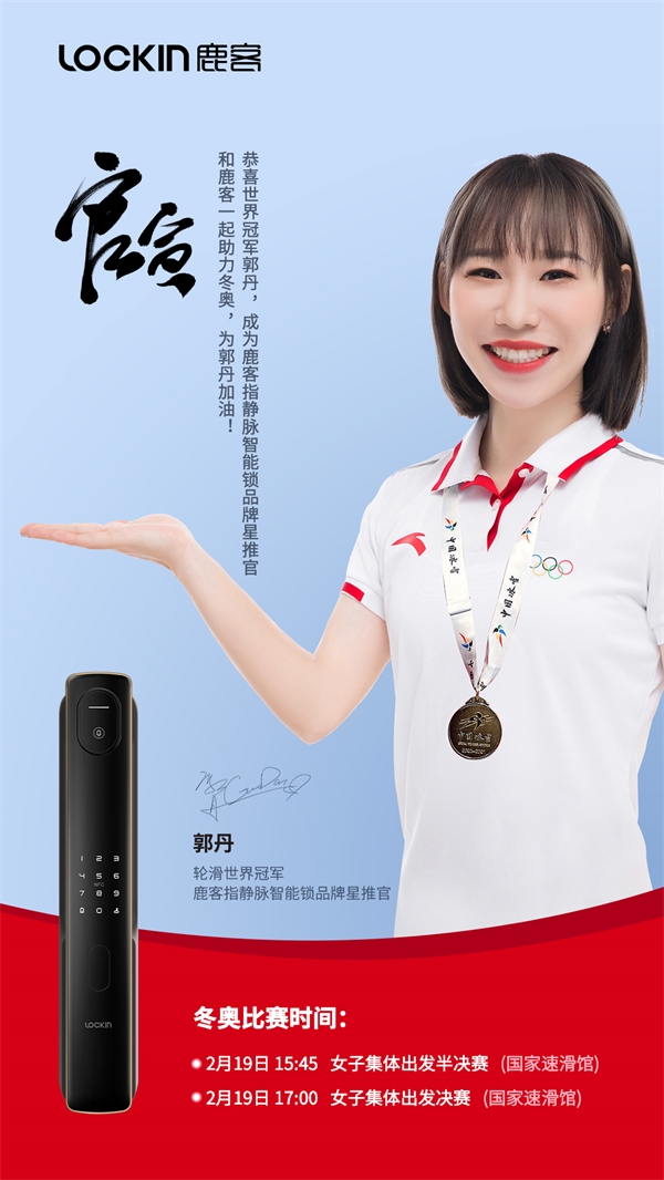 鹿客指静脉智能锁签约世界冠军、速滑选手郭丹