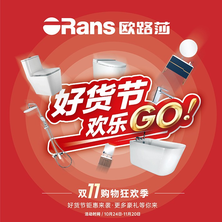 欧路莎卫浴好货节欢乐购来袭,千万补贴炸场双十一