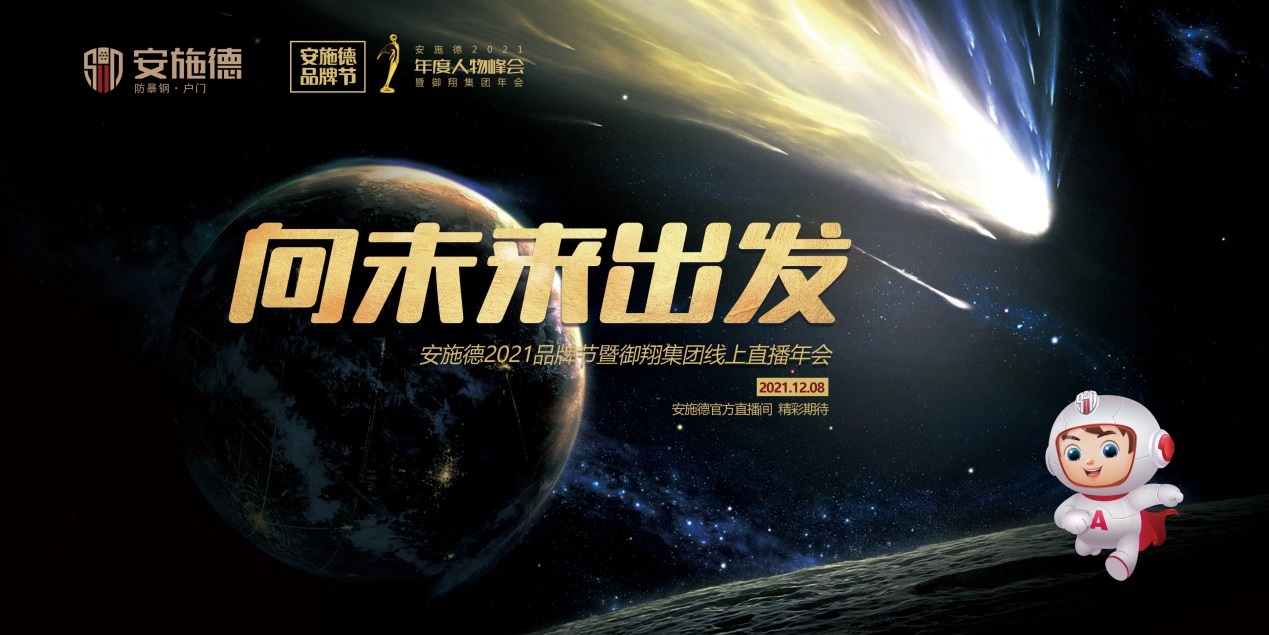 安施德2021品牌节暨御翔集团线上直播年会精彩将至