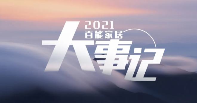 荣耀之旅 致敬初心丨2021百能家居大事记!