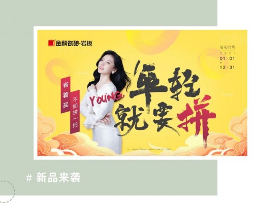 金科陶瓷十大品牌新品