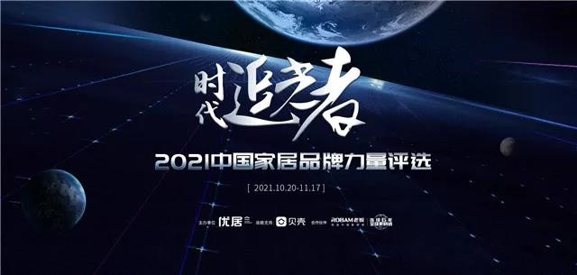 皮阿诺获时代追光者2021中国家居品牌力量“消费者喜爱品牌”