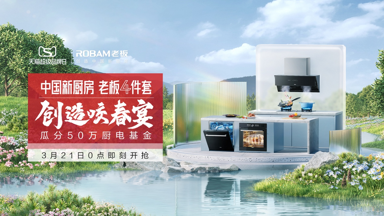 老板电器携手天猫打造《创造咬春宴》,新品厨电排名前列邀您共赴春天