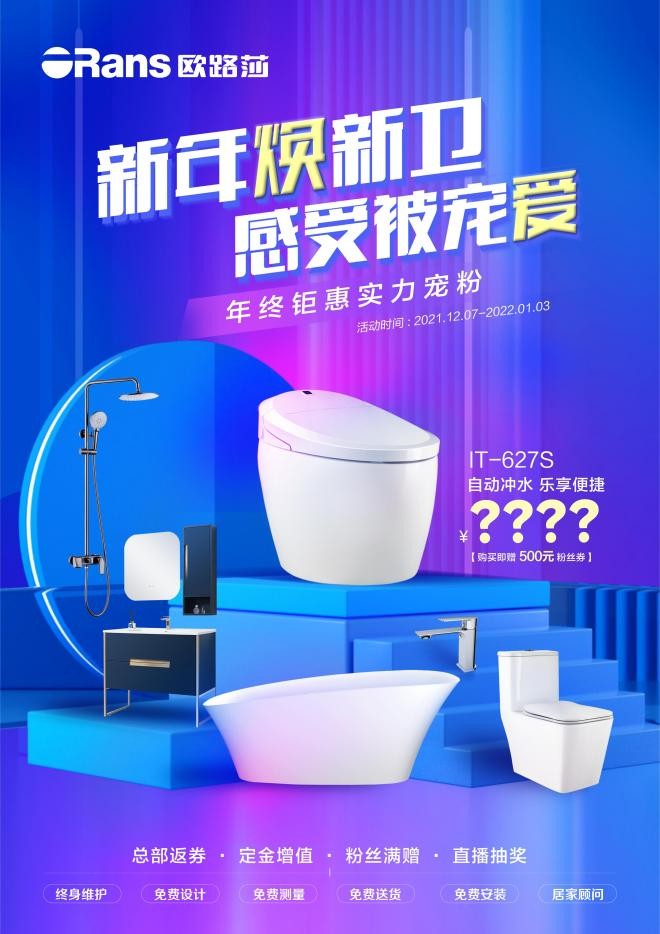 欧路莎卫浴年终钜惠:新年焕新卫,感受被宠爱