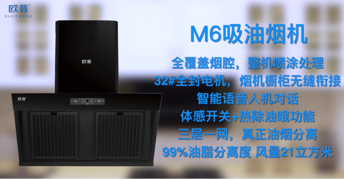 新品丨欧普厨电m6大吸力油烟机全覆盖烟腔,实现无烟厨房环境