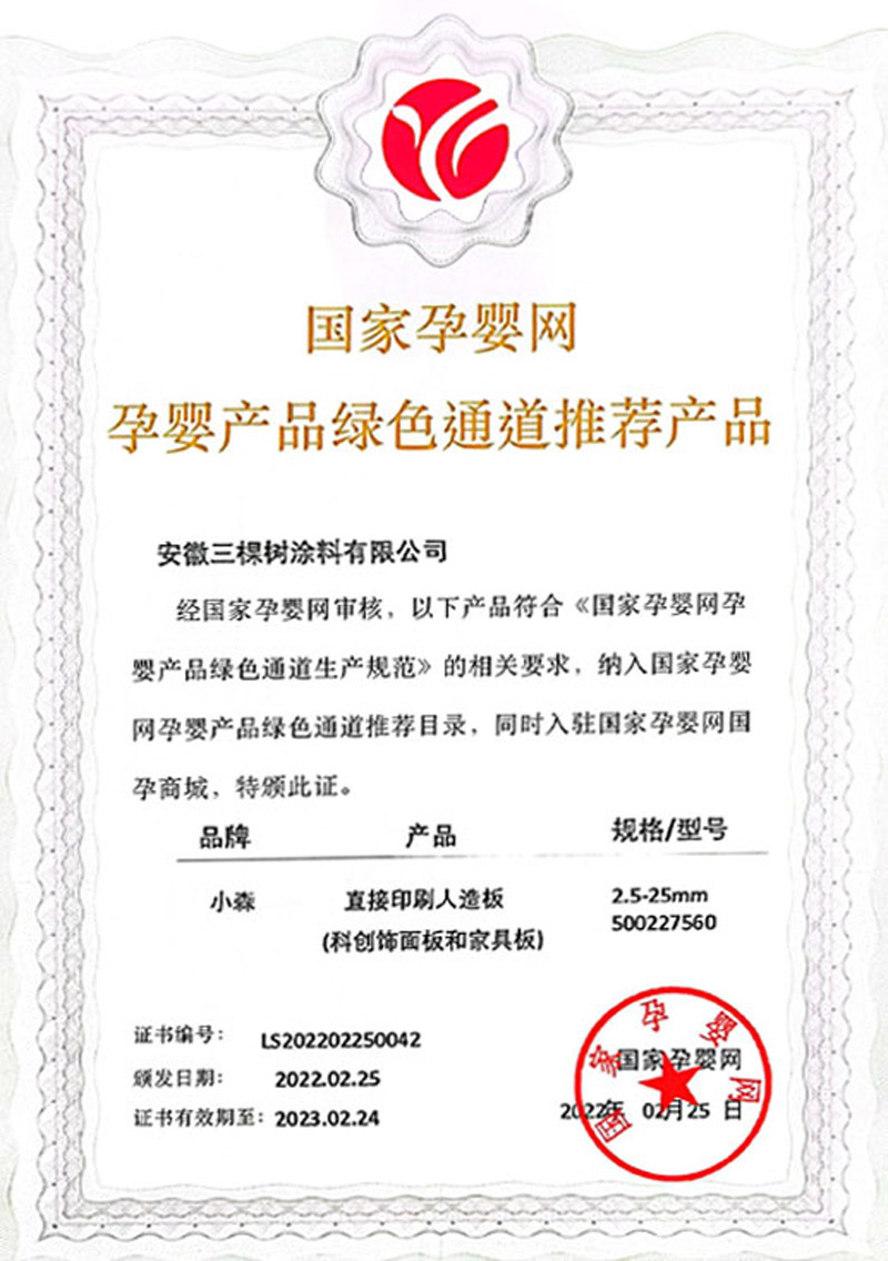 三棵树小森板正式纳入国家孕婴网体系,无醛添加抗菌抗病毒