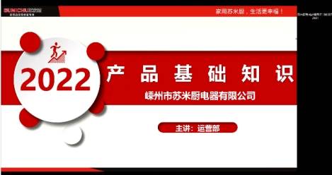【苏米厨商学院】苏米厨集成灶第二届线上导购店长培训班圆满结业