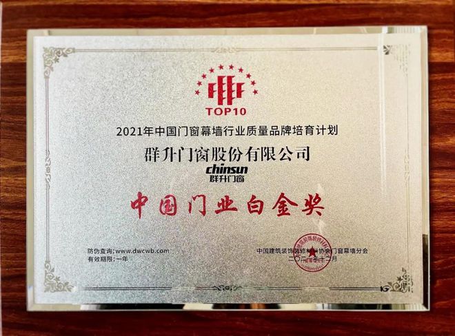 恭喜群升门窗荣获“中国门窗行业白金奖”