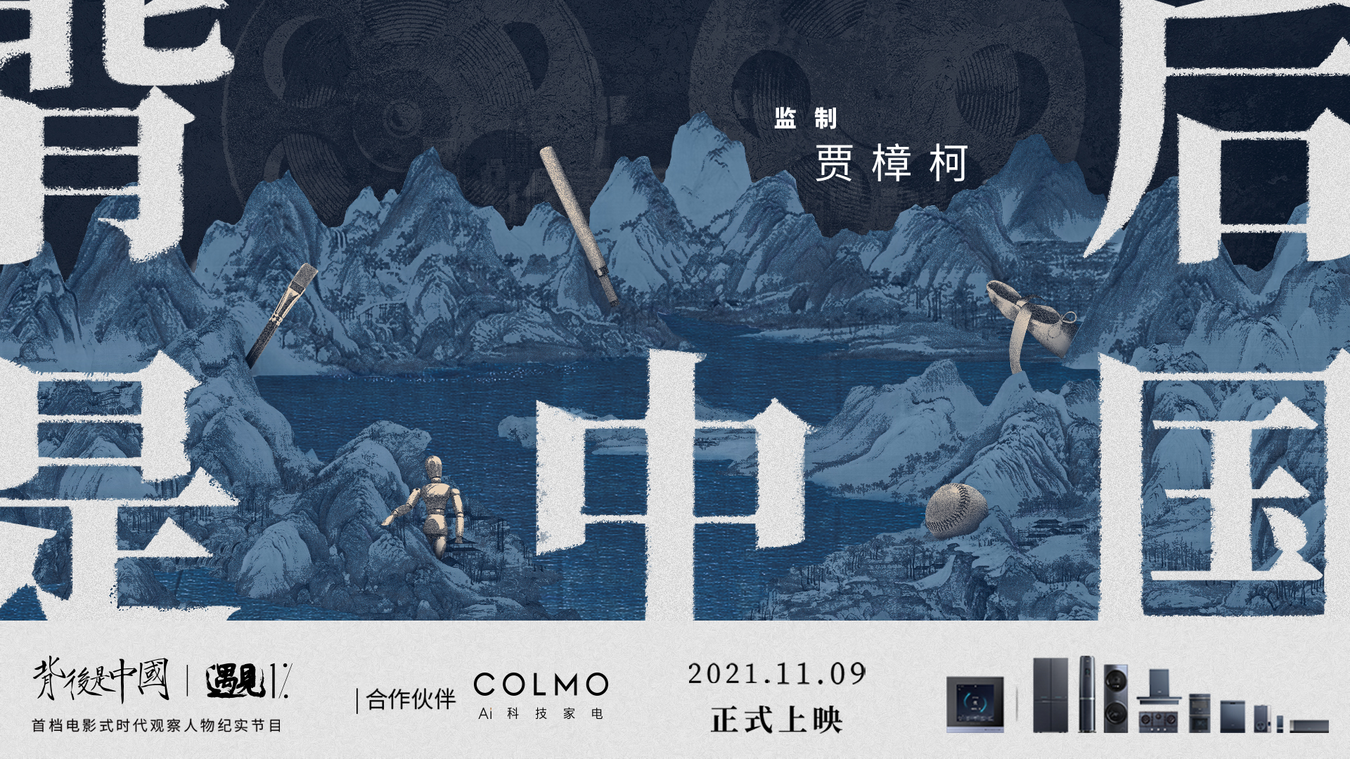 COLMO携手贾樟柯聚焦1%菁英个体