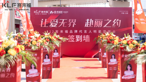 让爱无界,赴丽之约!客来福携手王丽坤定义家居新潮流
